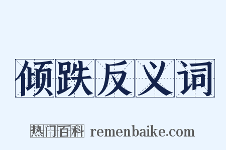 倾跌反义词是什么意思的图片